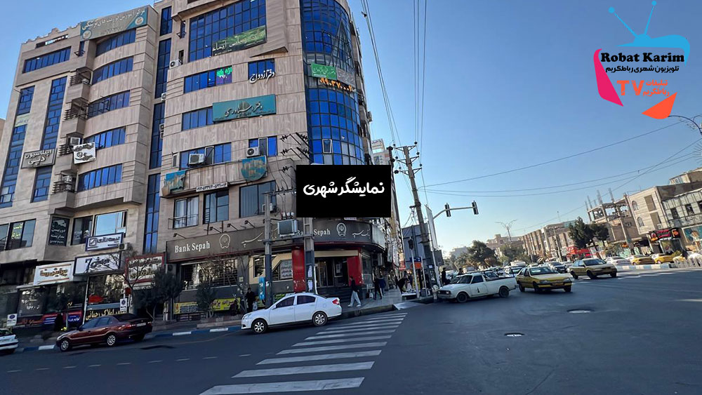 تلویزیون شهری رباطکریم